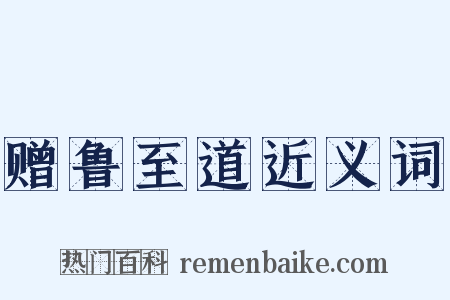 赠鲁至道近义词是什么意思的图片